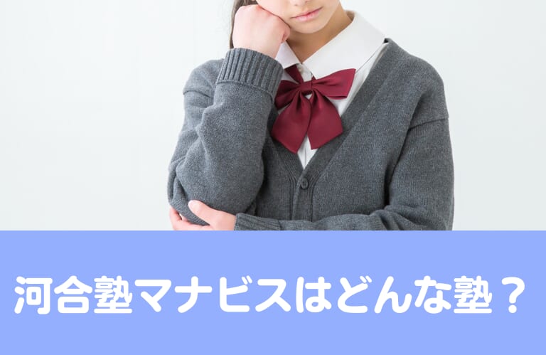 河合塾マナビスの料金/月謝を徹底調査！特徴と口コミも紹介